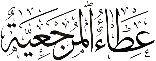 عطاء المرجعية الرشيدة