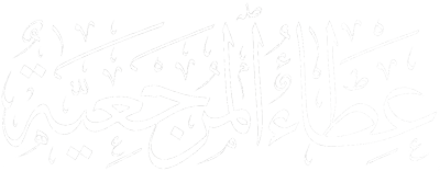 عطاء المرجعية 