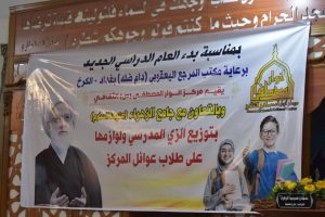 برعاية مكتب المرجع اليعقوبي[ دام ظله ] مركز أنوار المصطفى يوزع اللوازم المدرسية على العوائل المتعففة في بغداد