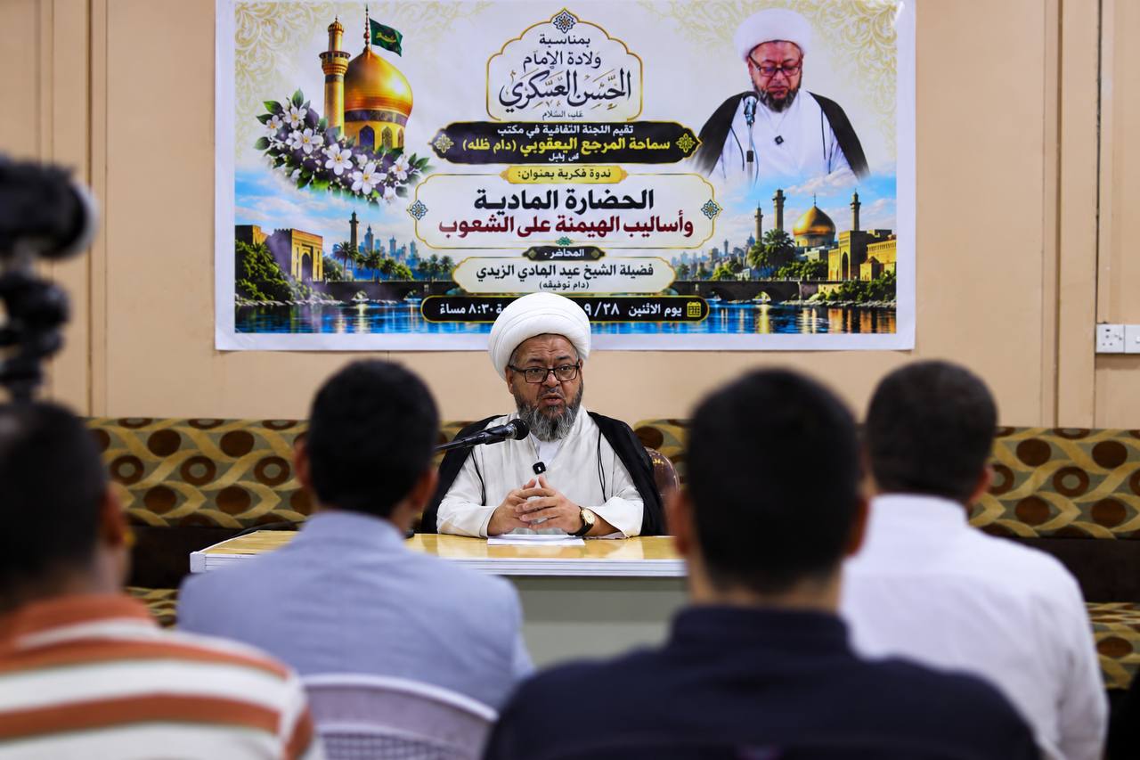 تحت عنوان "الهيمنة على الشعوب".. مكتب المرجعية في بابل ينظم ندوة فكرية استذكاراً لمولد الإمام العسكري (ع)