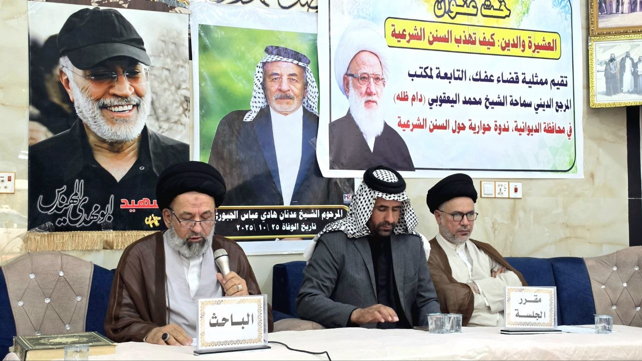 «بين سلطة العُرف وحكم الشرع».. ندوة لمكتب المرجعية في الديوانية تدعو لتهذيب السنن العشائرية