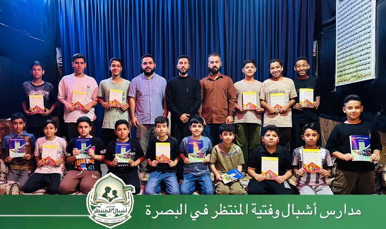 برعاية مكتب المرجع اليعقوبي.. مدرسة "أشبال بقية الله" بالبصرة تواصل منهاجها التربوي لبناء جيلٍ واعٍ
