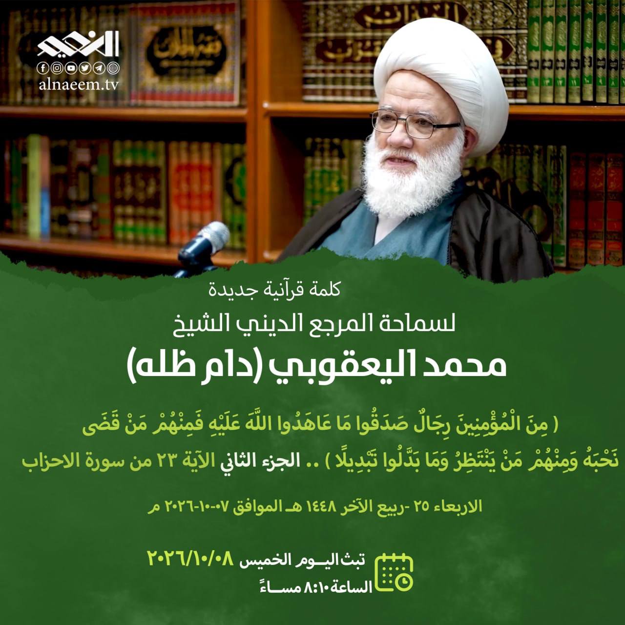 قبس من نور القرآن