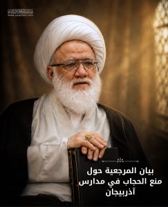 بيان حول منع الحجاب في مدارس آذربيجان